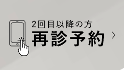 再診予約