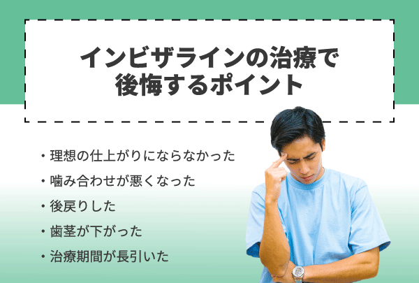 インビザラインの治療で後悔するポイント