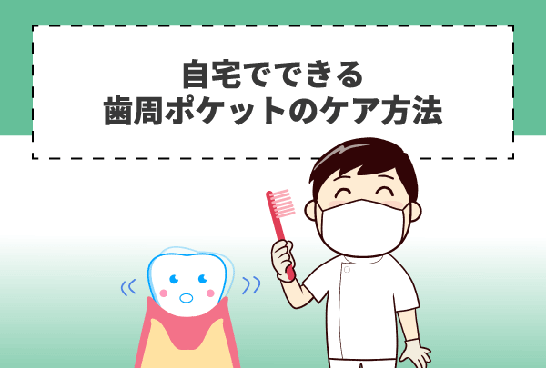 自宅でできる歯周ポケットのケア方法