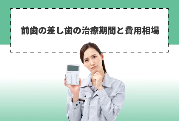 前歯の差し歯の治療期間と費用相場