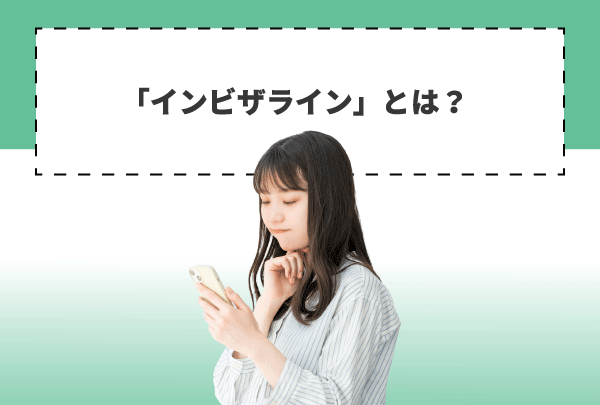 「インビザライン」とは？