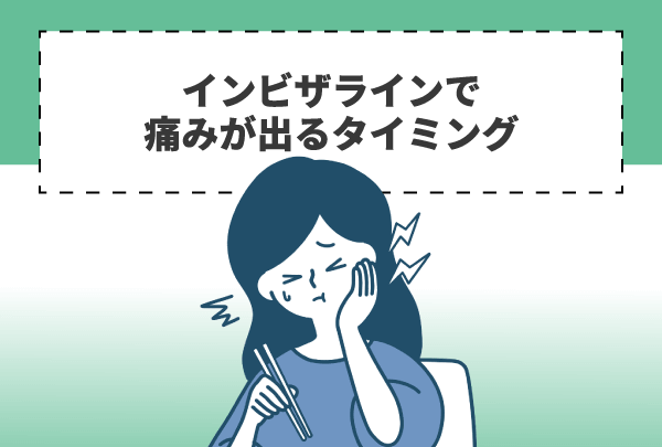 インビザラインで痛みが出るタイミング