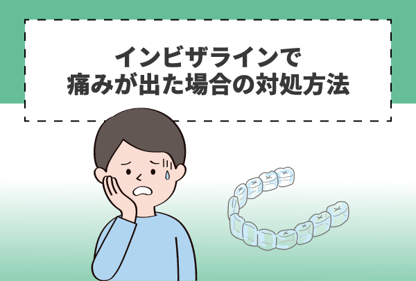 インビザラインで痛みが出た場合の対処方法