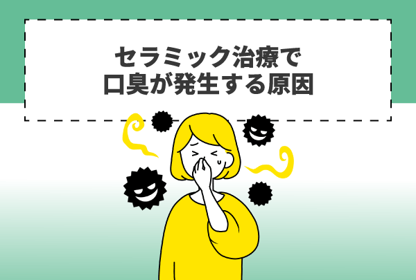 セラミック治療で口臭が発生する原因