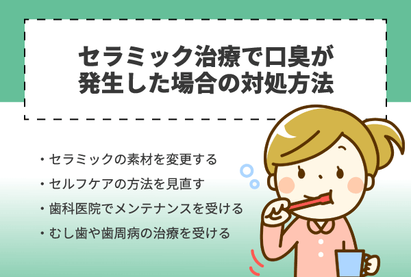 セラミック治療で口臭が発生した場合の対処方法