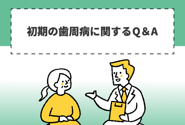 初期の歯周病に関するQ＆A