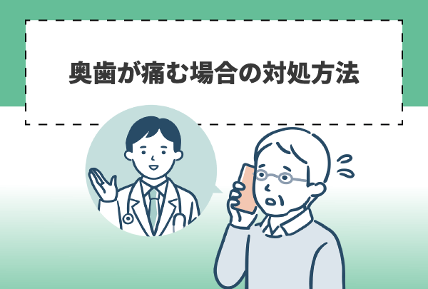 奥歯が痛む場合の対処方法