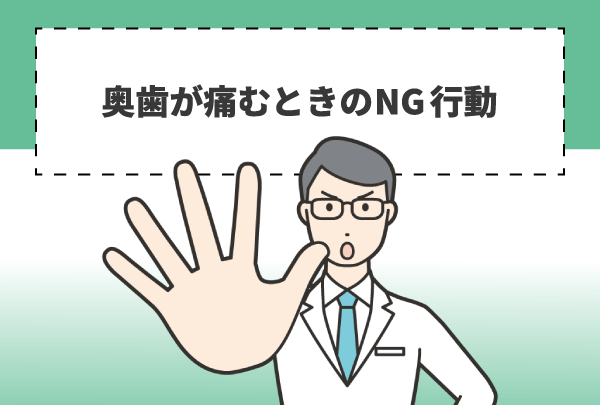 奥歯が痛むときのNG行動