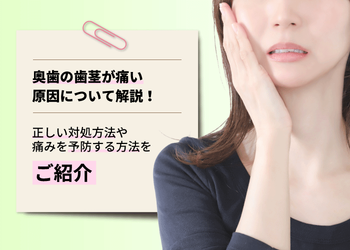 奥歯の歯茎が痛い原因について解説！正しい対処方法や痛みを予防する方法をご紹介