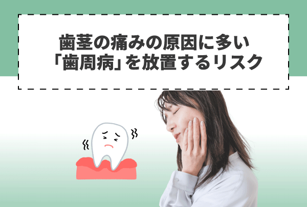 歯茎の痛みの原因に多い「歯周病」を放置するリスク