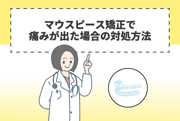マウスピース矯正で痛みが出た場合の対処方法
