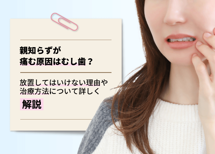 親知らずが痛む原因はむし歯？放置してはいけない理由や治療方法について詳しく解説