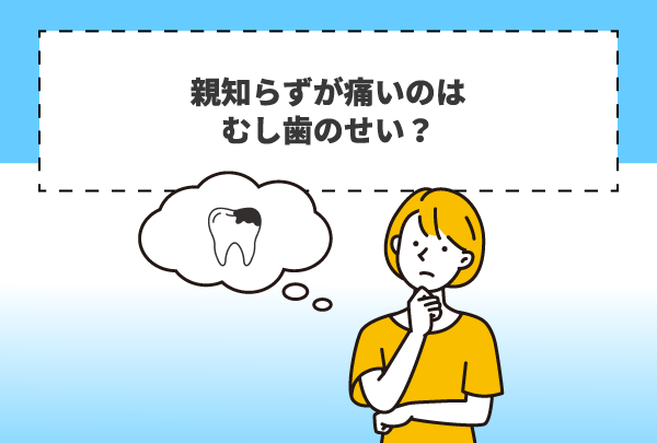 親知らずが痛いのはむし歯のせい？