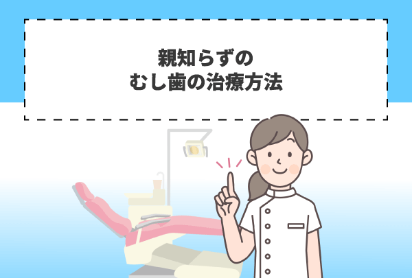 親知らずのむし歯の治療方法