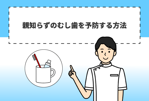 親知らずのむし歯を予防する方法