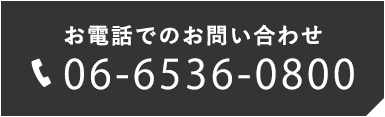 お電話でのお問い合わせ TEL:06-6536-0800