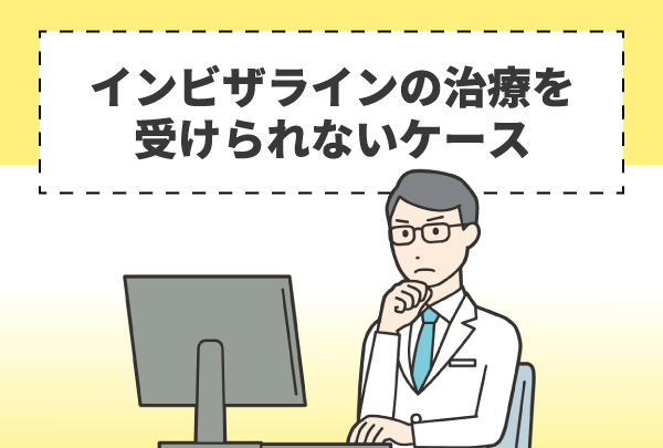 インビザラインの治療を受けられないケース