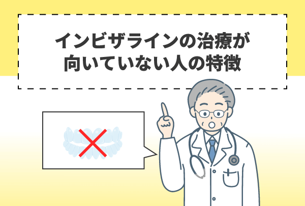 インビザラインの治療が向いていない人の特徴