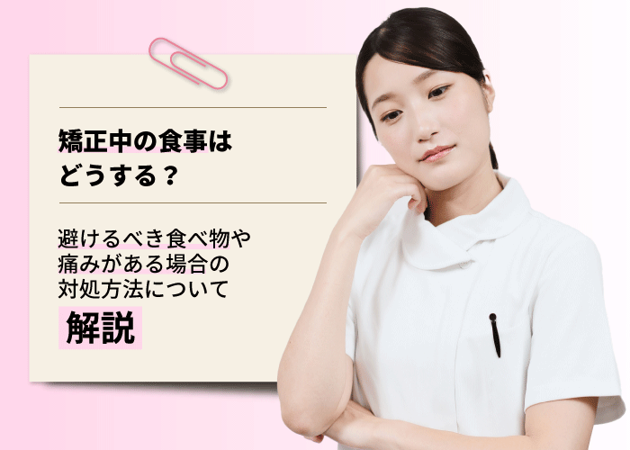 矯正中の食事はどうする？避けるべき食べ物や痛みがある場合の対処方法について解説