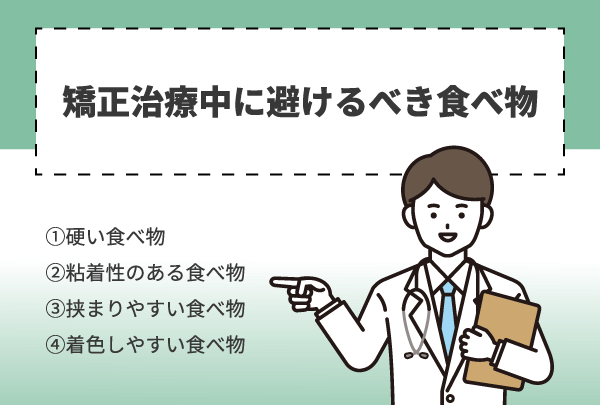 矯正治療中に避けるべき食べ物