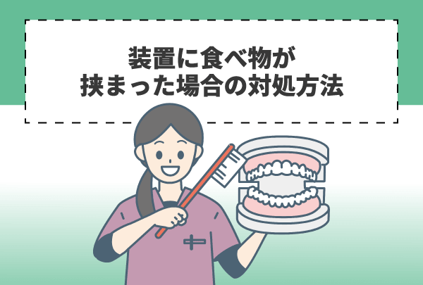 装置に食べ物が挟まった場合の対処方法
