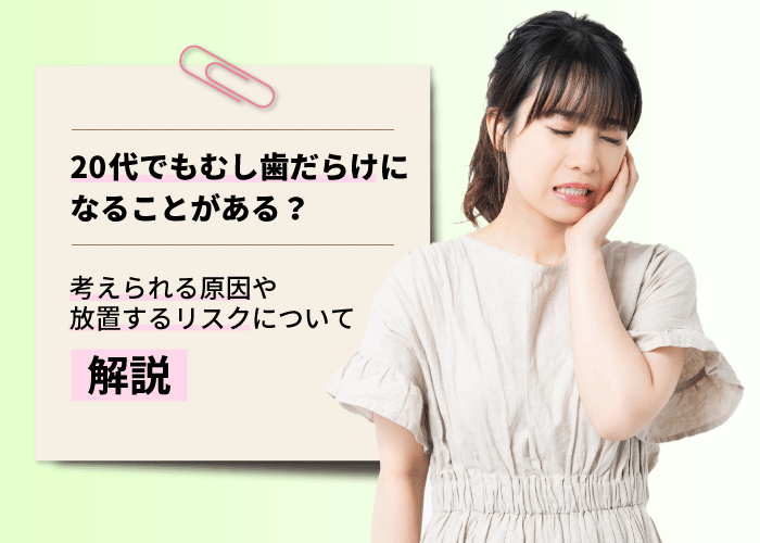20代でもむし歯だらけになることがある？考えられる原因や放置するリスクについて解説