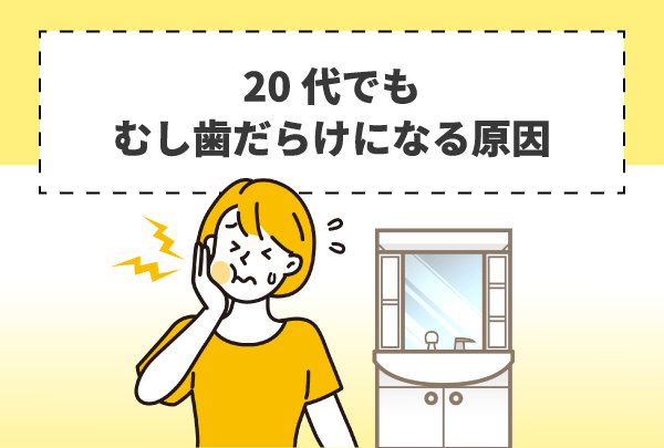 20代でもむし歯だらけになる原因