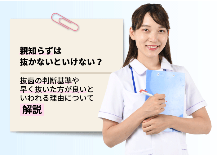 親知らずは抜かないといけない？抜歯の判断基準や早く抜いた方が良いといわれる理由について解説