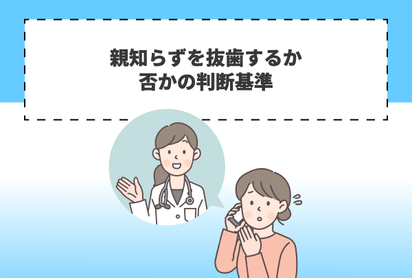 親知らずを抜歯するか否かの判断基準