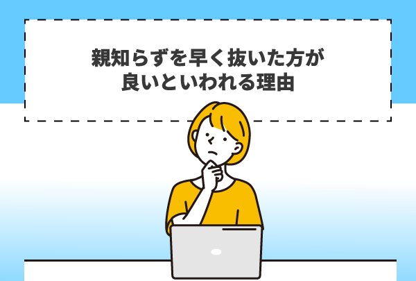 親知らずを早く抜いた方が良いといわれる理由