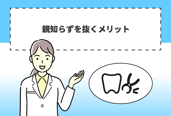 親知らずを抜くメリット