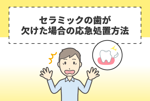 セラミックの歯が欠けた場合の応急処置方法
