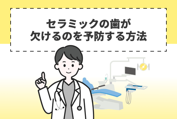 セラミックの歯が欠けるのを予防する方法