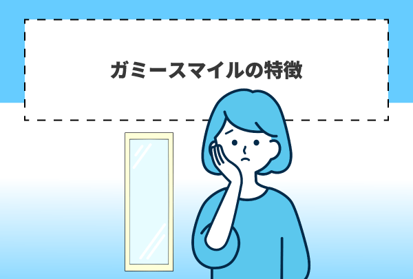 ガミースマイルの特徴