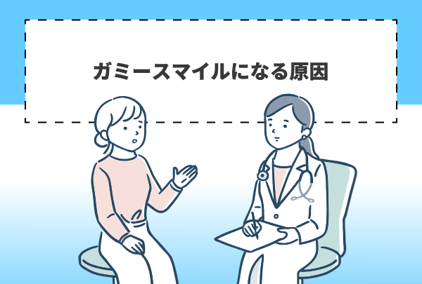 ガミースマイルになる原因