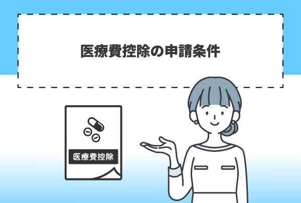 医療費控除の申請条件