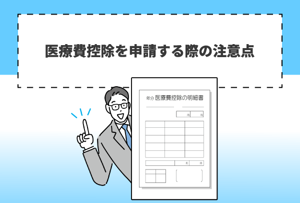 医療費控除を申請する際の注意点