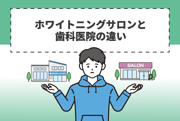 ホワイトニングサロンと歯科医院の違い
