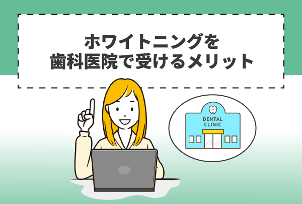 ホワイトニングを歯科医院で受けるメリット