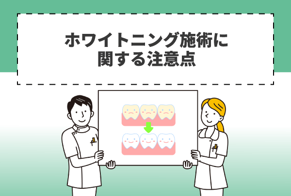 ホワイトニング施術に関する注意点