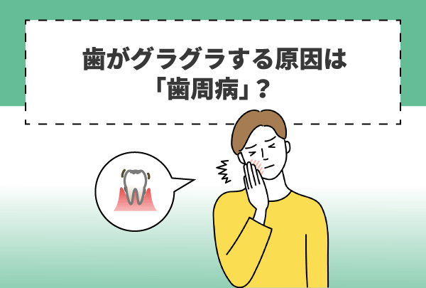 歯がグラグラする原因は「歯周病」？