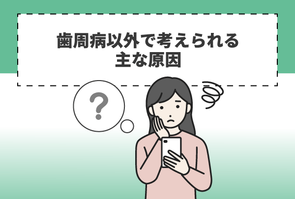歯周病以外で考えられる主な原因
