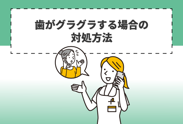 歯がグラグラする場合の対処方法