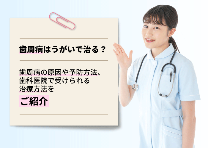 歯周病はうがいで治る？歯周病の原因や予防方法、歯科医院で受けられる治療方法をご紹介