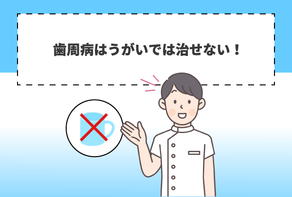 歯周病はうがいでは治せない！