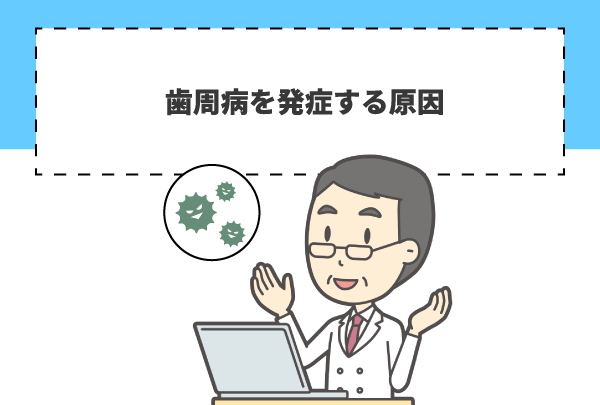 歯周病を発症する原因