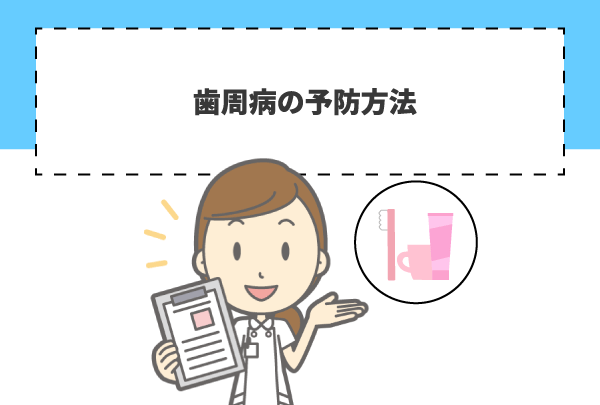 歯周病の予防方法