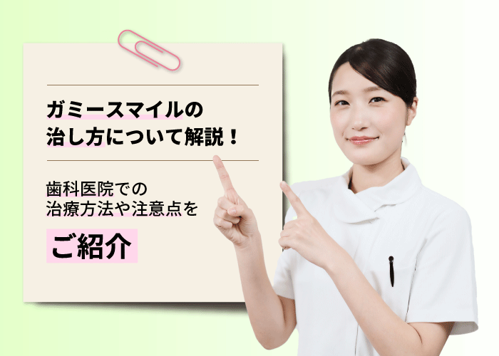 ガミースマイルの治し方について解説！歯科医院での治療方法や注意点をご紹介