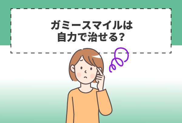 ガミースマイルは自力で治せる？