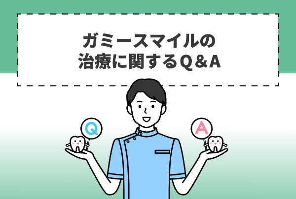 ガミースマイルの治療に関するQ＆A